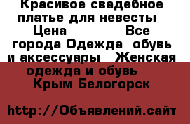 Красивое свадебное платье для невесты › Цена ­ 15 000 - Все города Одежда, обувь и аксессуары » Женская одежда и обувь   . Крым,Белогорск